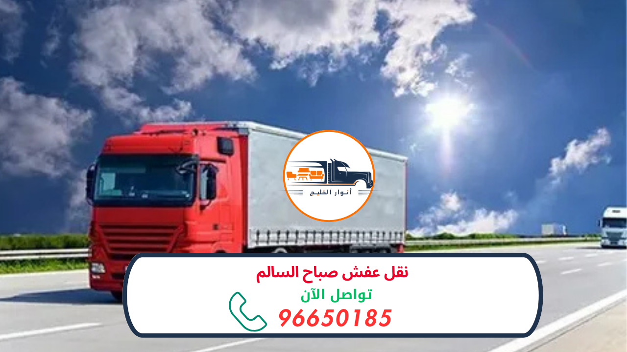 نقل عفش صباح السالم 